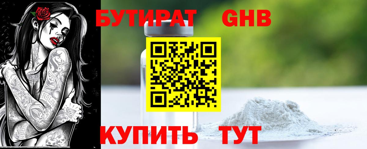 Бутират Butirat Обнинск